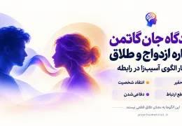 دیدگاه گاتمن درباره ازدواج و طلاق