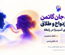 دیدگاه گاتمن درباره ازدواج و طلاق