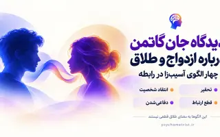 دیدگاه گاتمن درباره ازدواج و طلاق