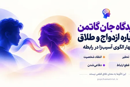 دیدگاه گاتمن درباره ازدواج و طلاق