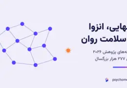 تاثیر انزوای اجتماعی بر سلامت روان
