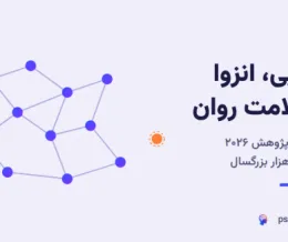 تاثیر انزوای اجتماعی بر سلامت روان