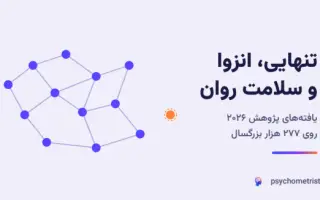 تاثیر انزوای اجتماعی بر سلامت روان