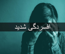 افسردگی شدید، خودکشی