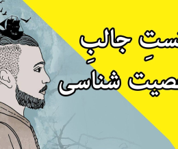تست شخصیت شناسی 6 سوالی