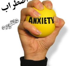 پرسشنامه آزمون اضطراب زانک