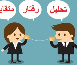 تحلیل رفتار متقابل TA