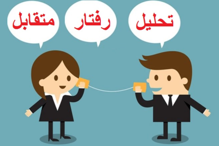 تحلیل رفتار متقابل TA