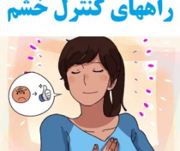 بهترین راهکار برای مدیریت خشم