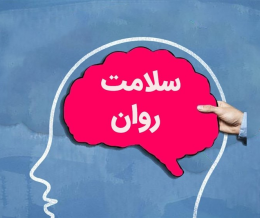 سلامت روان