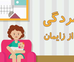 افسردگی پس از زایمان