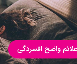 علائم افسردگی