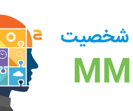 تست MMPI ازدواج