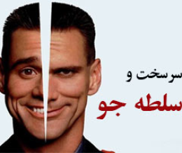تیپ شخصیت سلطه گر
