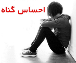 احساس گناه