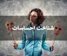 شناخت احساسات