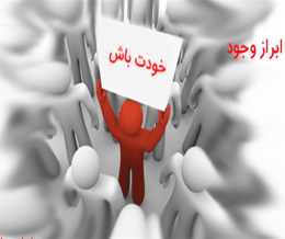 مهارت ابراز وجود و جرات ورزی
