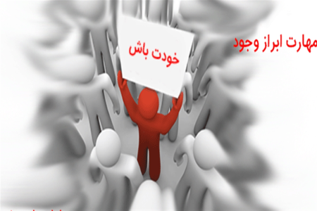 مهارت ابراز وجود و جرات ورزی