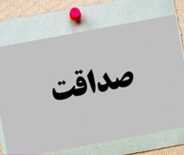 اهمیت صداقت در زندگی مشترک