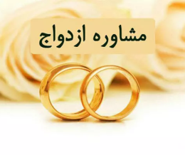 مشاوره قبل از ازدواج