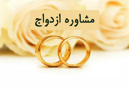 مشاوره قبل از ازدواج