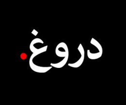 شخصیت افراد دروغگو