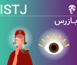 تیپ شخصیتی ISTJ (بازپرس)