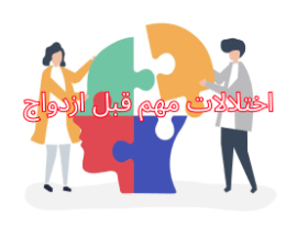 اختلالات مهم قبل از ازدواج