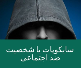 سایکوپات یا شخصیت ضد اجتماعی