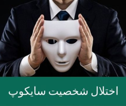 اختلال شخصیت سایکوپت