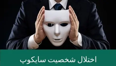 اختلال شخصیت سایکوپت