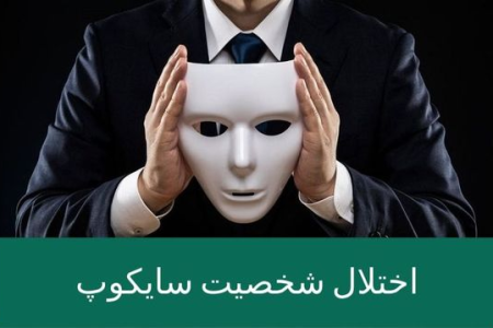اختلال شخصیت سایکوپت