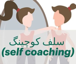 سلف کوچینگ
