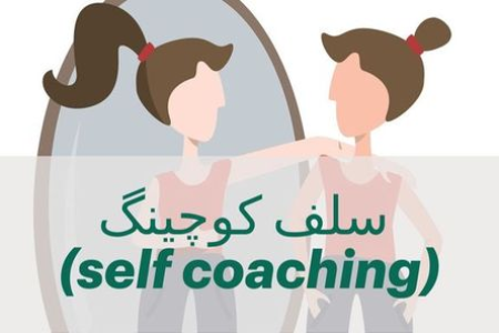 سلف کوچینگ