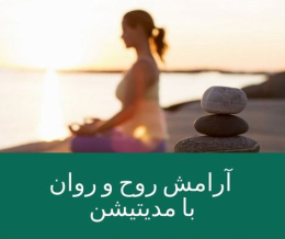 آرامش روح و روان با مدیتشن