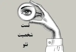 آزمون نئو