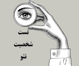 آزمون نئو