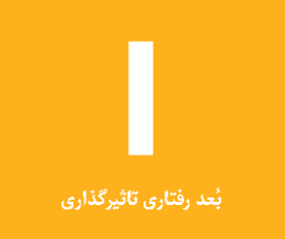 تیپ شخصیت I (تاثیرگذار)