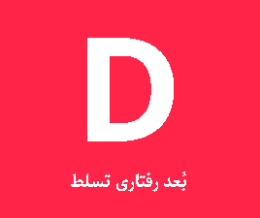 تیپ شخصیتی D ( تسلط - نفوذ)