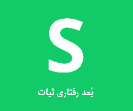 تیپ شخصیتی S (ثبات)