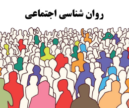 روانشناسی اجتماعی