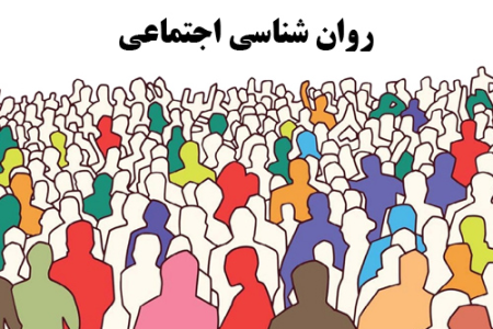 روانشناسی اجتماعی