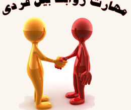 روابط بین فردی