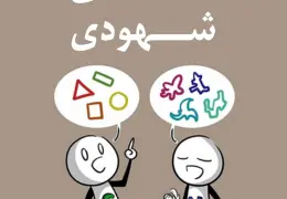 تفاوت افراد شهودی و حسی در تست MBTI