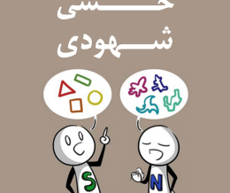 تفاوت افراد شهودی و حسی در تست MBTI