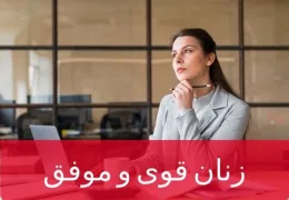 زنان قوی و مستقل