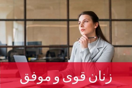 زنان قوی و مستقل