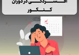 افسردگی در دوران کنکور