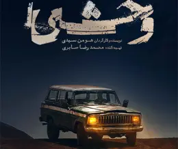 سریال وحشی