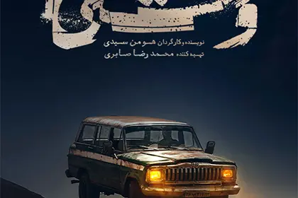 سریال وحشی
